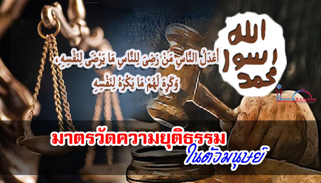 มาตรวัดความยุติธรรมในตัวมนุษย์