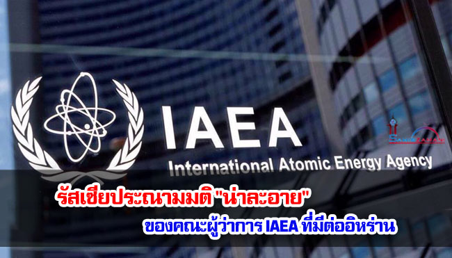รัสเซียประณามมติ "น่าละอาย" ของคณะผู้ว่าการ IAEA ที่มีต่ออิหร่าน