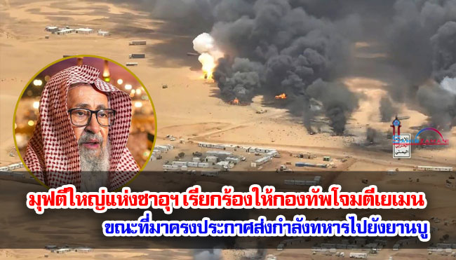 มุฟตีใหญ่แห่งซาอุฯ เรียกร้องให้กองทัพโจมตีเยเมน ขณะที่มาครงประกาศส่งกำลังทหารไปยังยานบู