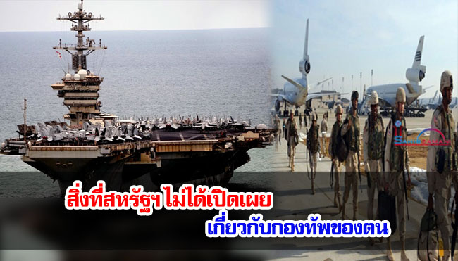 สิ่งที่สหรัฐฯ ไม่ได้เปิดเผยเกี่ยวกับกองทัพของตน