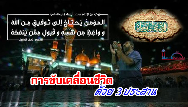 การขับเคลื่อนชีวิตด้วย 3 ประสาน