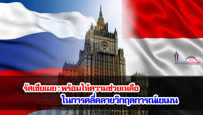 รัสเซียเผย : พร้อมให้ความช่วยเหลือในการคลี่คลายวิกฤตการณ์เยเมน