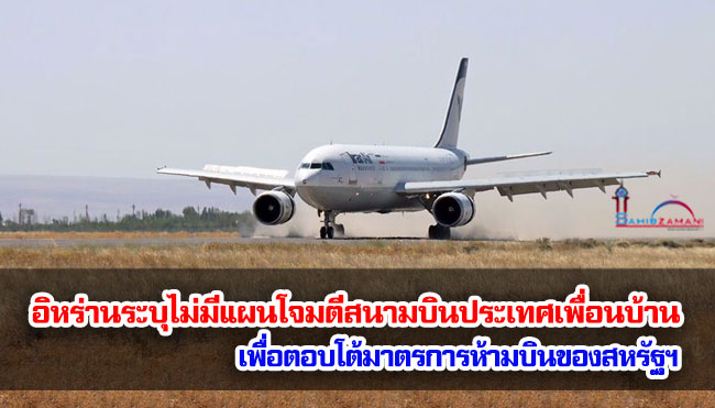 อิหร่านระบุไม่มีแผนโจมตีสนามบินของประเทศเพื่อนบ้าน เพื่อตอบโต้มาตรการห้ามบินของสหรัฐฯ