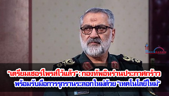 "เตรียมเซอร์ไพรส์ไว้แล้ว" : กองทัพอิหร่านประกาศกร้าวพร้อมรับมือการรุกรานระลอกใหม่ด้วย "เทคโนโลยีใหม่"