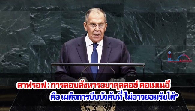 ลาฟรอฟ : การลอบสังหารอยาตุลลอฮ์ คอเมเนอี คือเผด็จการบีบบังคับที่ 'ไม่อาจยอมรับได้”