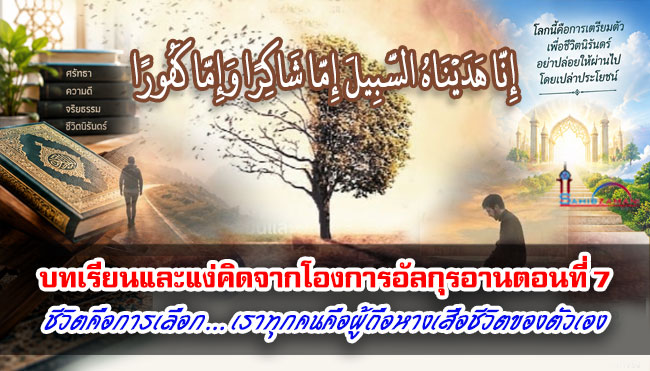 บทเรียนและแง่คิดจากโองการอัลกุรอาน ตอนที่ 7 ชีวิตคือการเลือก... เราทุกคนคือผู้ถือหางเสือชีวิตของตัวเอง