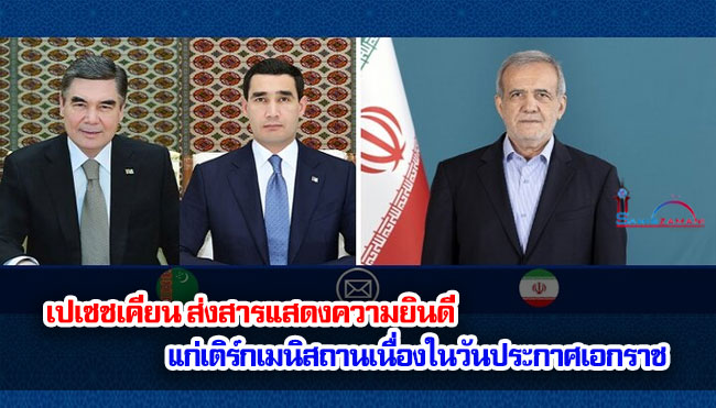 เปเซชเคียน ส่งสารแสดงความยินดีแก่เติร์กเมนิสถานเนื่องในวันประกาศเอกราช
