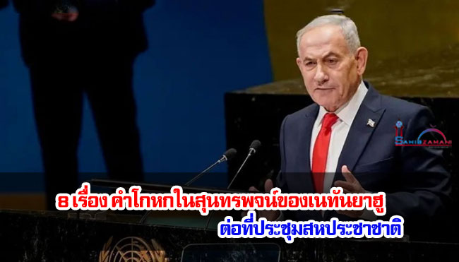 8 เรื่อง คำโกหกในสุนทรพจน์ของเนทันยาฮู ต่อที่ประชุมสหประชาชาติ