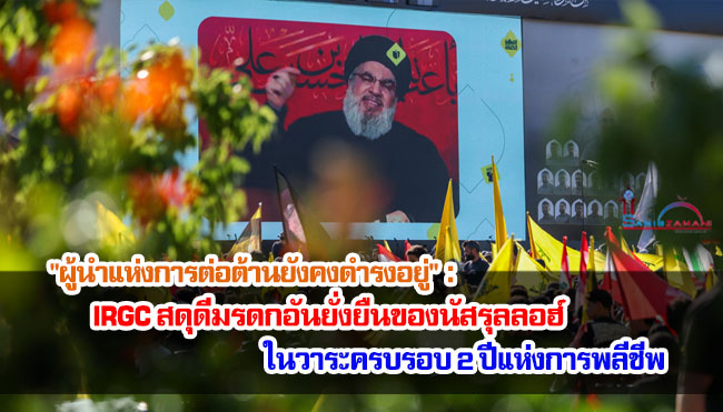 "ผู้นำแห่งการต่อต้านยังคงดำรงอยู่" : IRGC สดุดีมรดกอันยั่งยืนของนัสรุลลอฮ์ ในวาระครบรอบ 2 ปีแห่งการพลีชีพ