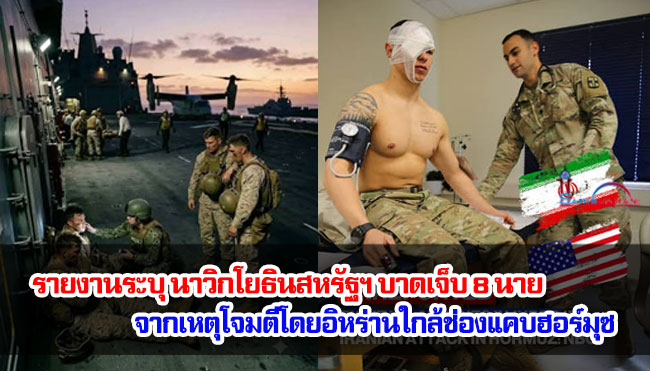รายงานระบุ นาวิกโยธินสหรัฐฯ บาดเจ็บ 8 นาย จากเหตุโจมตีโดยอิหร่านใกล้ช่องแคบฮอร์มุซ