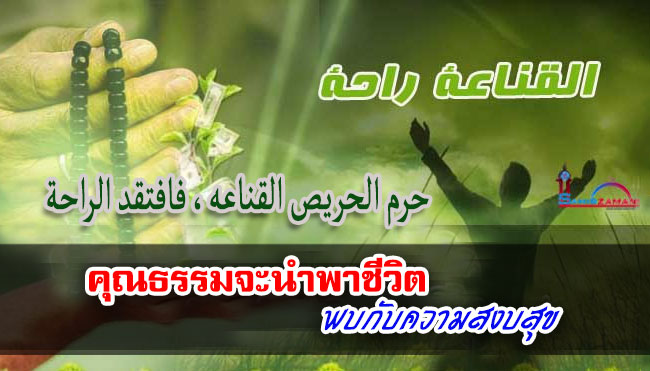 คุณธรรมจะนำพาชีวิตพบกับความสงบสุข