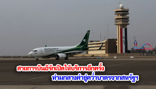 สายการบินอิรักเปิดให้บริการอีกครั้ง ท่ามกลางคำขู่คว่ำบาตรจากสหรัฐฯ