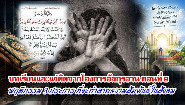 บทเรียนและแง่คิดจากโองการอัลกุรอาน ตอนที่ 9 พฤติกรรม 3 ประการ ที่จะทำลายความสัมพันธ์ในสังคม