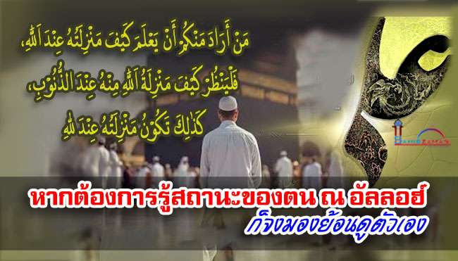 หากต้องการรู้สถานะของตน ณ อัลลอฮ์ ก็จงมองย้อนดูตัวเอง