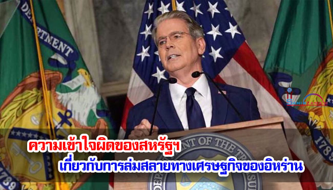 ความเข้าใจผิดของสหรัฐฯ เกี่ยวกับการล่มสลายทางเศรษฐกิจของอิหร่าน