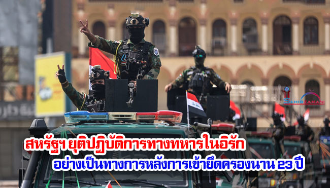 สหรัฐฯ ยุติปฏิบัติการทางทหารในอิรักอย่างเป็นทางการหลังการเข้ายึดครองนาน 23 ปี