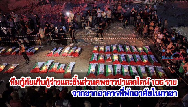 ทีมกู้ภัยเก็บกู้ร่างและชิ้นส่วนศพชาวปาเลสไตน์ 105 ราย จากซากอาคารที่พักอาศัยในกาซา