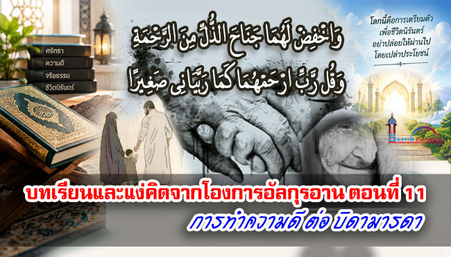 บทเรียนและแง่คิดจากโองการอัลกุรอาน ตอนที่ 11 การทำความดีต่อบิดามารดา