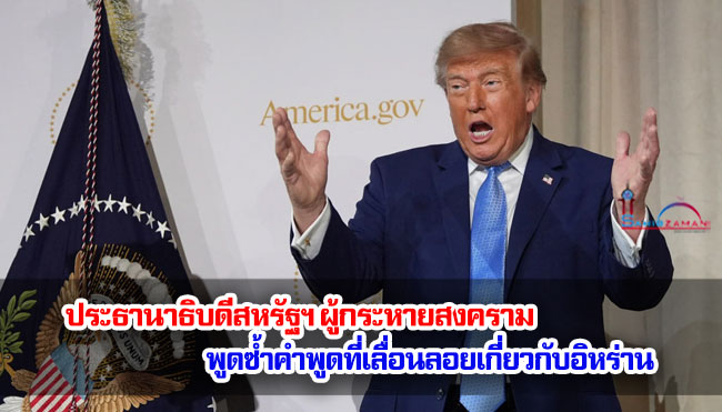 ประธานาธิบดีสหรัฐฯ ผู้กระหายสงคราม พูดซ้ำคำพูดที่เลื่อนลอยเกี่ยวกับอิหร่าน