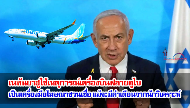เนทันยาฮูใช้เหตุการณ์เครื่องบินฟลายดูไบ เป็นเครื่องมือโฆษณาชวนเชื่อ แม้จะมีคำเตือนจากนักวิเคราะห์