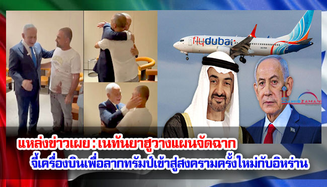 แหล่งข่าวเผย : เนทันยาฮูวางแผนจัดฉากจี้เครื่องบินเพื่อลากทรัมป์เข้าสู่สงครามครั้งใหม่กับอิหร่าน