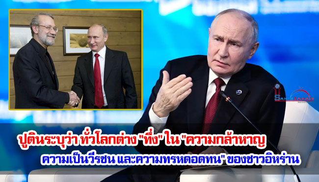ปูตินระบุว่า ทั่วโลกต่าง "ทึ่ง" ใน "ความกล้าหาญ ความเป็นวีรชน และความทรหดอดทน" ของชาวอิหร่าน
