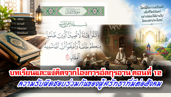 บทเรียนและแง่คิดจากโองการอัลกุรอาน ตอนที่ 12 ความรับผิดชอบร่วมกันของผู้ศรัทธาที่มีต่อสังคม