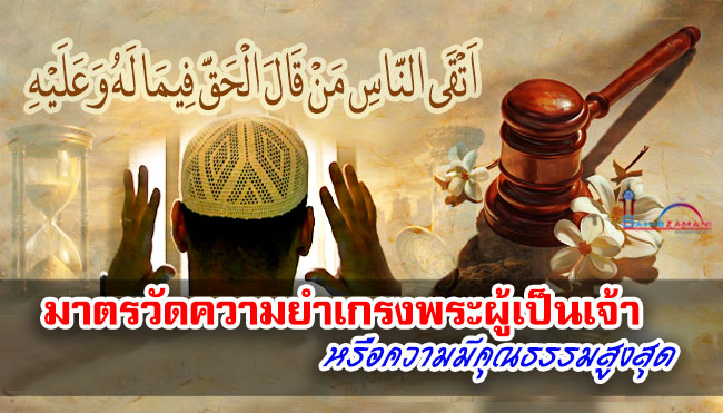 มาตรวัดความยำเกรงพระผู้เป็นเจ้าหรือความมีคุณธรรมสูงสุด