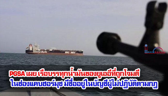 PGSA เผย เรือบรรทุกน้ำมันของยูเออีที่ถูกโจมตีในช่องแคบฮอร์มุซ มีชื่ออยู่ในบัญชีผู้ไม่ปฏิบัติตามกฎ