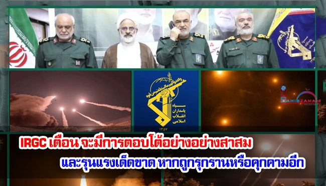 IRGC เตือน จะมีการตอบโต้อย่างอย่างสาสมและรุนแรงเด็ดขาด หากถูกรุกรานหรือคุกคามอีก