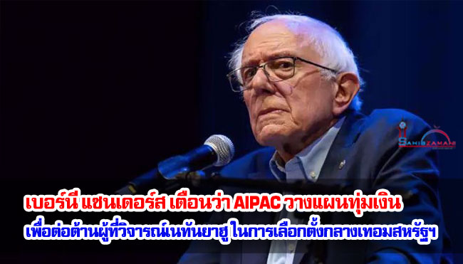 เบอร์นี แซนเดอร์ส เตือนว่า AIPAC วางแผนทุ่มเงิน เพื่อต่อต้านผู้ที่วิจารณ์เนทันยาฮู ในการเลือกตั้งกลางเทอมของสหรัฐฯ