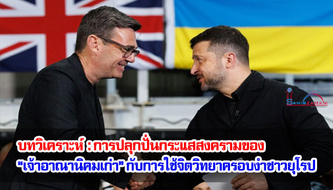 บทวิเคราะห์ : การปลุกปั่นกระแสสงครามของ “เจ้าอาณานิคมเก่า” กับการใช้จิตวิทยาครอบงำชาวยุโรป