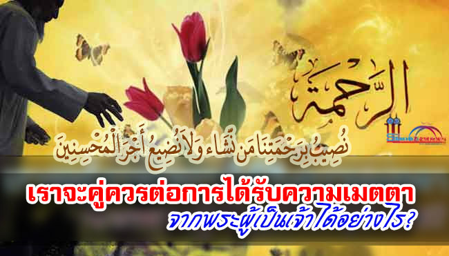 เราจะคู่ควรต่อการได้รับความเมตตาจากพระผู้เป็นเจ้าได้อย่างไร?