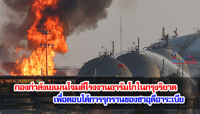 กองกำลังเยเมนโจมตีโรงงานอารัมโกในกรุงริยาด เพื่อตอบโต้การรุกรานของซาอุดีอาระเบีย