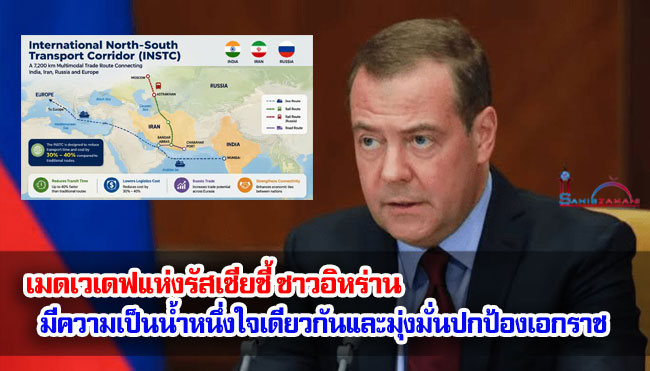 เมดเวเดฟแห่งรัสเซียชี้ ชาวอิหร่านมีความเป็นน้ำหนึ่งใจเดียวกันและมุ่งมั่นปกป้องเอกราช