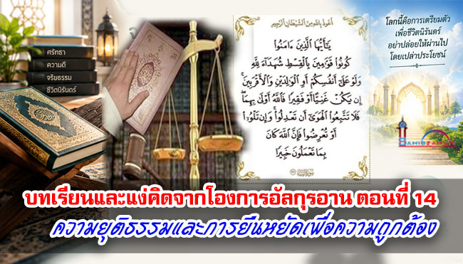 บทเรียนและแง่คิดจากโองการอัลกุรอาน ตอนที่14 ความยุติธรรมและการยืนหยัดเพื่อความถูกต้อง