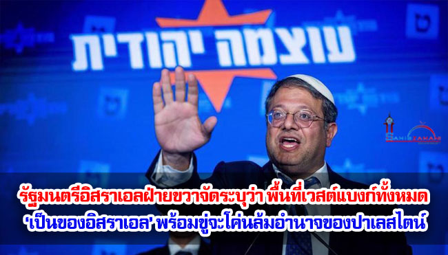 รัฐมนตรีอิสราเอลฝ่ายขวาจัดระบุว่า พื้นที่เวสต์แบงก์ทั้งหมด ‘เป็นของอิสราเอล’ พร้อมขู่จะโค่นล้มอำนาจการปกครองของปาเลสไตน์