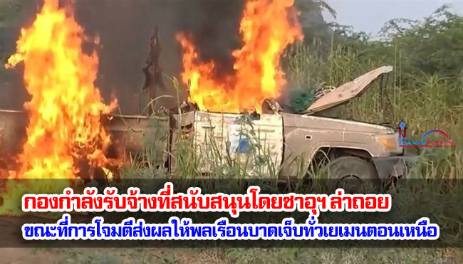 กองกำลังรับจ้างที่สนับสนุนโดยซาอุฯ ล่าถอย ขณะที่การโจมตีส่งผลให้พลเรือนบาดเจ็บทั่วเยเมนตอนเหนือ