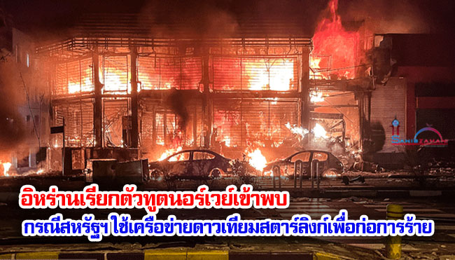 อิหร่านเรียกตัวทูตนอร์เวย์เข้าพบ กรณีสหรัฐฯ ใช้เครือข่ายดาวเทียมสตาร์ลิงก์เพื่อก่อการร้าย