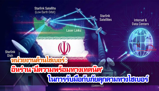หน่วยงานด้านไซเบอร์ : อิหร่าน ‘มีความพร้อมทางเทคนิค’ ในการรับมือกับภัยคุกคามทางไซเบอร์ 