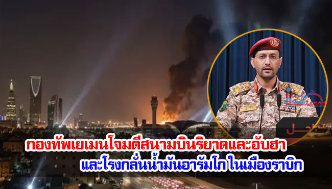 กองทัพเยเมนโจมตีสนามบินริยาดและอับฮา และโรงกลั่นน้ำมันอารัมโกในราบิก