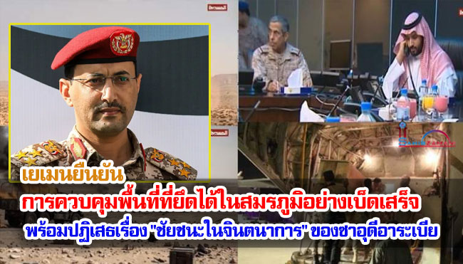 เยเมนยืนยันการควบคุมพื้นที่ที่ยึดได้ในสมรภูมิอย่างเบ็ดเสร็จ พร้อมปฏิเสธเรื่อง "ชัยชนะในจินตนาการ" ของซาอุดีอาระเบีย