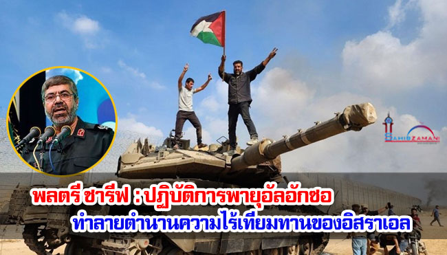 พลตรี ชารีฟ : ปฏิบัติการพายุอัลอักซอทำลายตำนานความไร้เทียมทานของอิสราเอล 