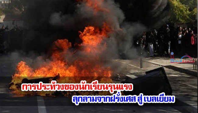 การประท้วงของนักเรียนรุนแรงลุกลามจากฝรั่งเศสสู่เบลเยียม