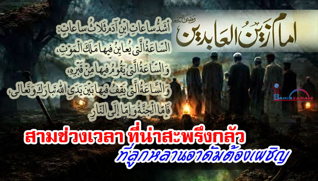 สามช่วงเวลา ที่น่าสะพรึงกลัว ที่ลูกหลานอาดัมต้องเผชิญ