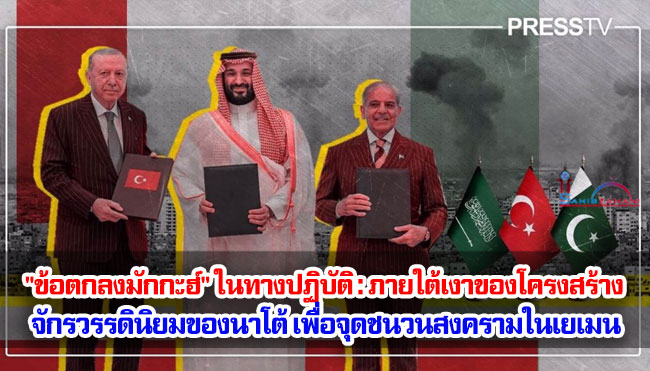 "ข้อตกลงมักกะฮ์" ในทางปฏิบัติ : ภายใต้เงาของโครงสร้างจักรวรรดินิยมของนาโต้ เพื่อจุดชนวนสงครามในเยเมน