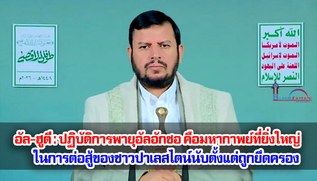 อัล-ฮูตี : ปฏิบัติการพายุอัลอักซอ คือมหากาพย์ที่ยิ่งใหญ่ ในการต่อสู้ของชาวปาเลสไตน์นับตั้งแต่ถูกยึดครอง