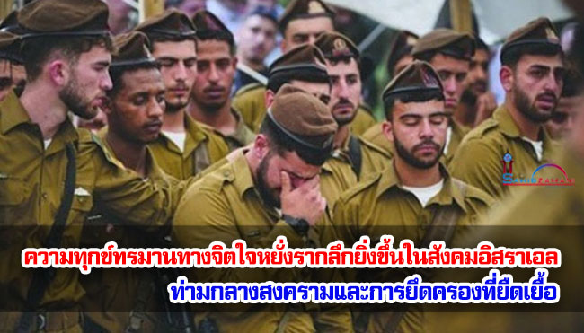 ความทุกข์ทรมานทางจิตใจหยั่งรากลึกยิ่งขึ้นในสังคมอิสราเอล ท่ามกลางสงครามและการยึดครองที่ยืดเยื้อ