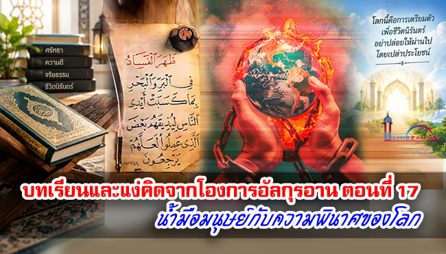 บทเรียนและแง่คิดจากโองการอัลกุรอาน ตอนที่ 17  น้ำมือมนุษย์กับความพินาศของโลก