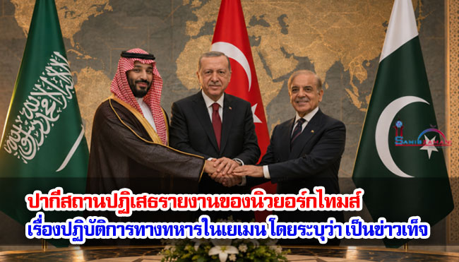 ปากีสถานปฏิเสธรายงานของนิวยอร์กไทมส์  เรื่องปฏิบัติการทางทหารในเยเมน โดยระบุว่าเป็นข่าวเท็จ